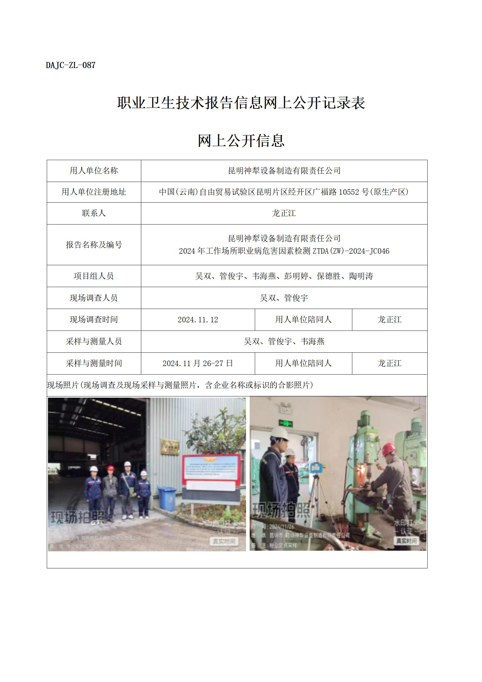 公示JC046--昆明神犁設備制造有限責任公司-職業病危害因素檢測評價網上公開信息_01.jpg