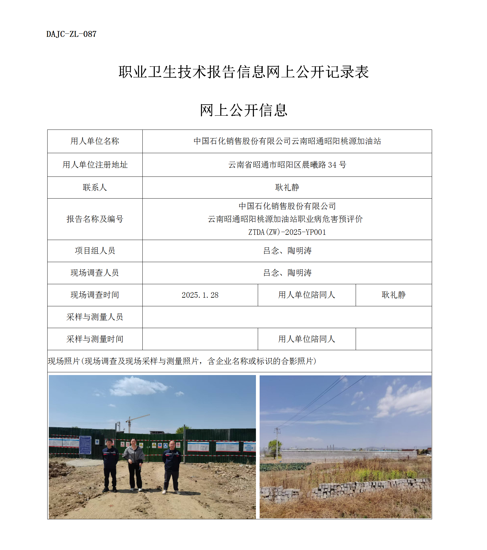 公示-YP001--云南昭通昭陽(yáng)桃源加油站職業(yè)病危害預(yù)評(píng)價(jià)網(wǎng)上公開(kāi)信息_01.png