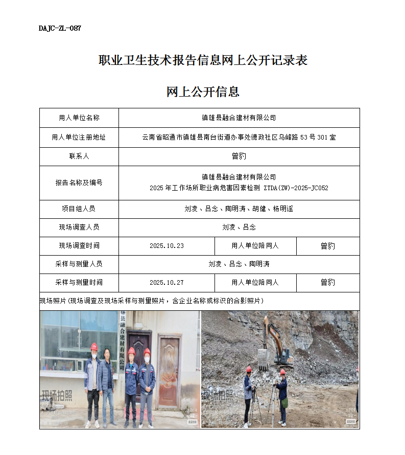 公示-JC052鎮雄縣融合建材有限公司2025年工作場所職業病危害因素檢測網上公開信息_01.png