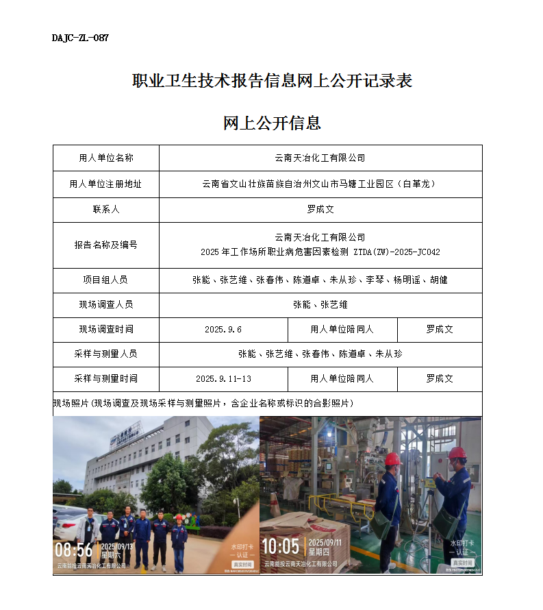 公示-JC042云南天冶化工有限公司2025年工作場(chǎng)所職業(yè)病危害因素檢測(cè)網(wǎng)上公開(kāi)信息_01.png