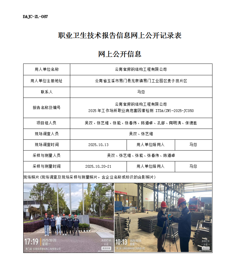 公示-JC050-云南官房鋼結(jié)構(gòu)工程有限公司2025年工作場(chǎng)所職業(yè)病危害因素檢測(cè)網(wǎng)上公開信息_01.png