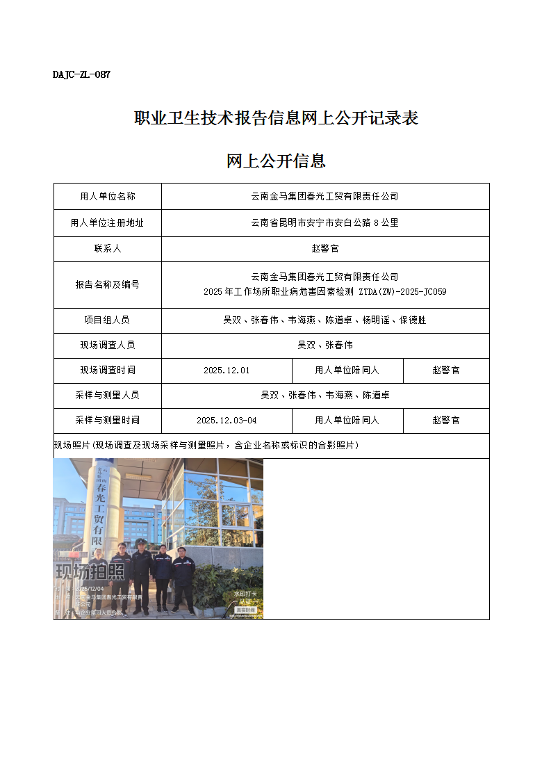 公示-JC059-云南金馬集團春光工貿(mào)有限責任公司2025年工作場所職業(yè)病危害因素檢測網(wǎng)上公開信息_01.png